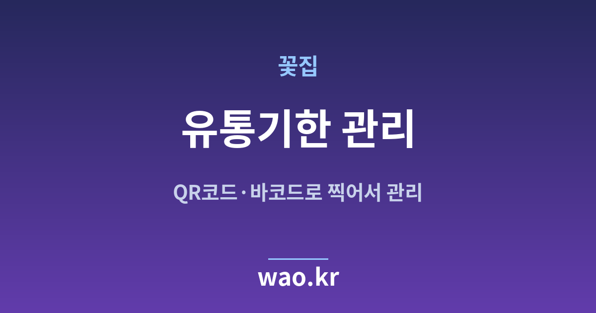 꽃집 유통기한 관리 - QR코드·바코드로 하는 방법