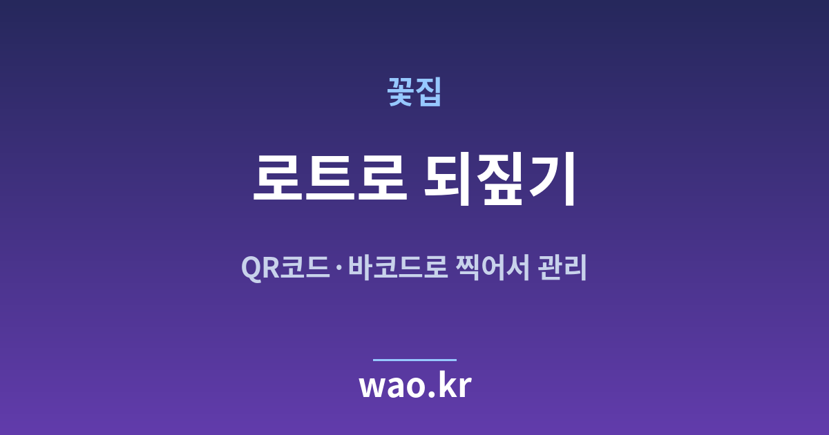 꽃집 로트 번호 추적 - QR코드·바코드로 하는 방법