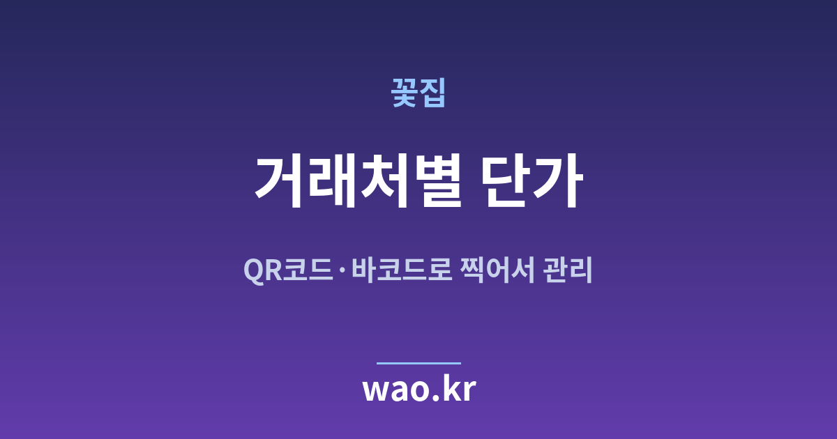 꽃집 거래처 단가 - QR코드·바코드로 하는 방법