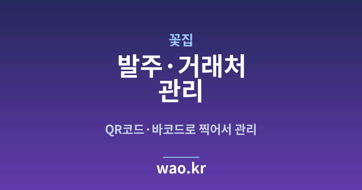 꽃집 발주 관리 - QR코드·바코드로 하는 방법