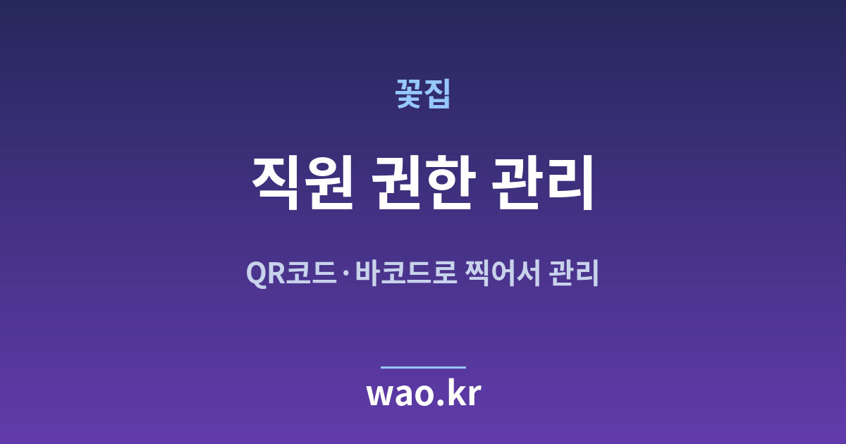 꽃집 직원 재고관리 - QR코드·바코드로 하는 방법