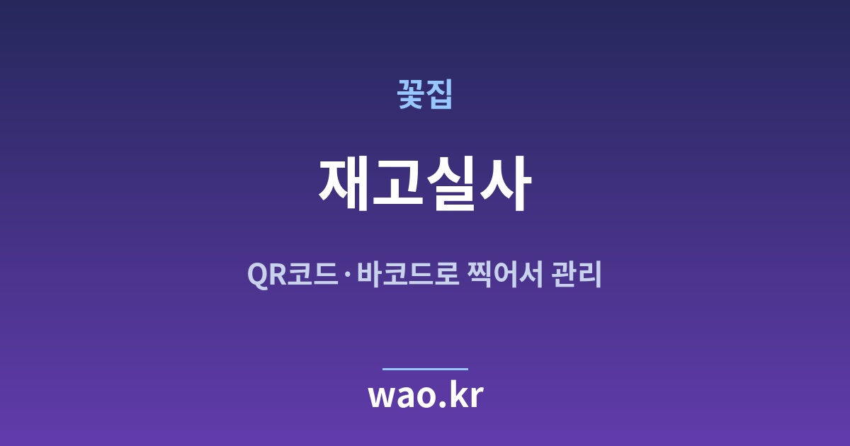 꽃집 재고실사 - QR코드·바코드로 하는 방법