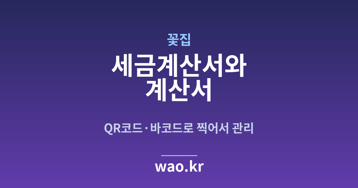 꽃집 세금계산서 발행 - QR코드·바코드로 하는 방법