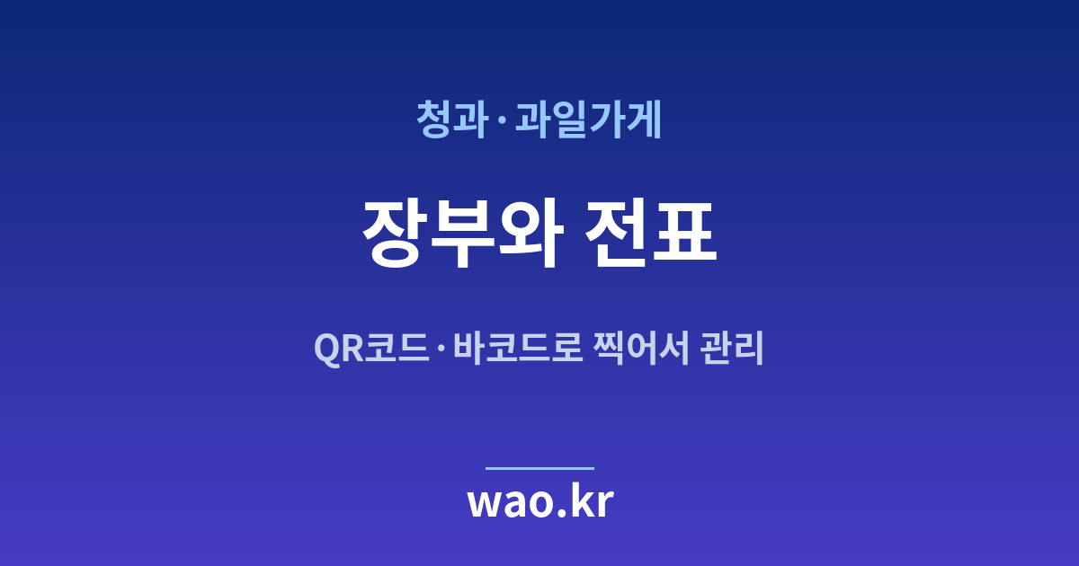 과일가게 재고 장부 전표 - QR코드·바코드로 하는 방법