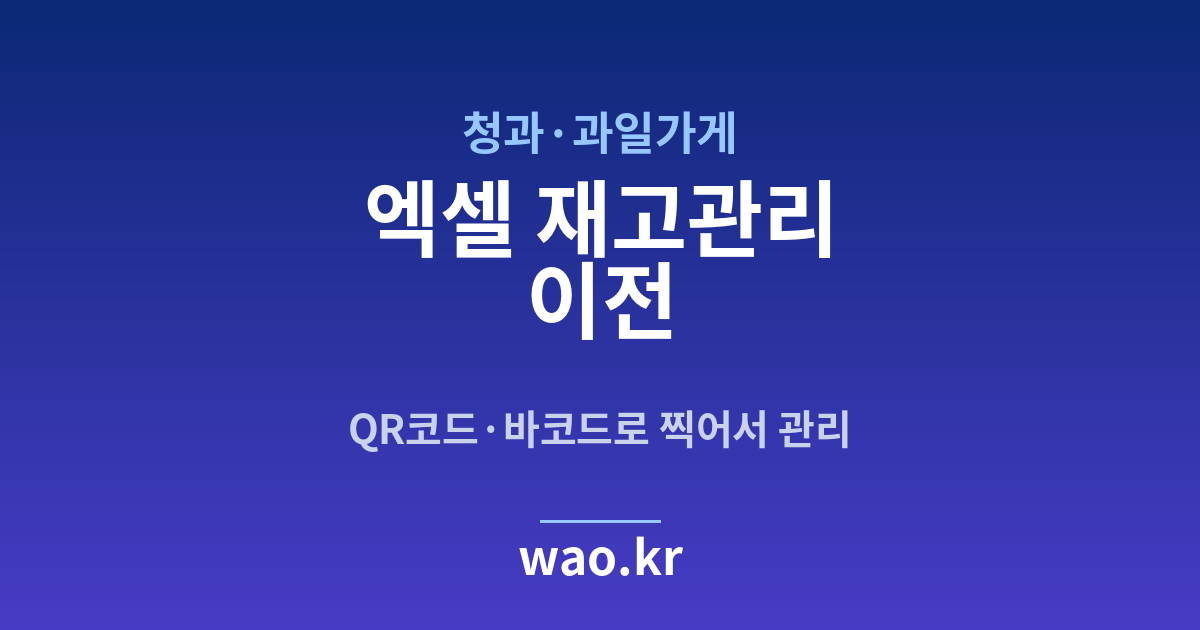 과일가게 엑셀 재고관리 - QR코드·바코드로 하는 방법
