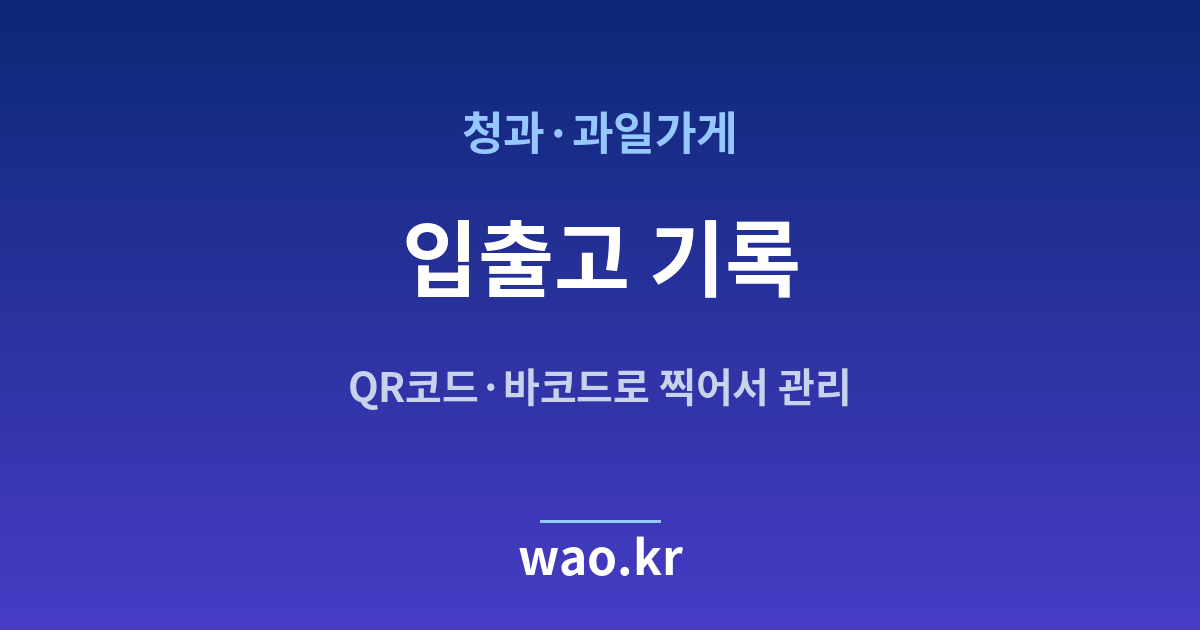 과일가게 입출고 기록 - QR코드·바코드로 하는 방법