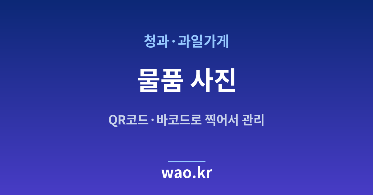 과일가게 물품 사진 관리 - QR코드·바코드로 하는 방법