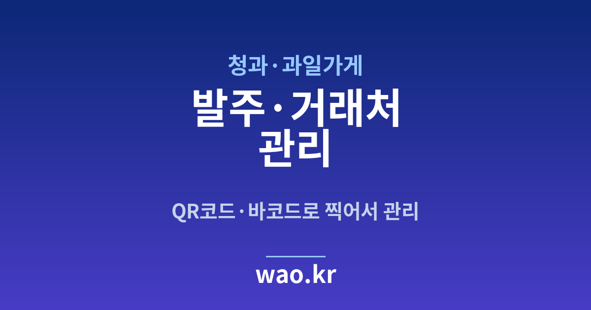 과일가게 발주 관리 - QR코드·바코드로 하는 방법