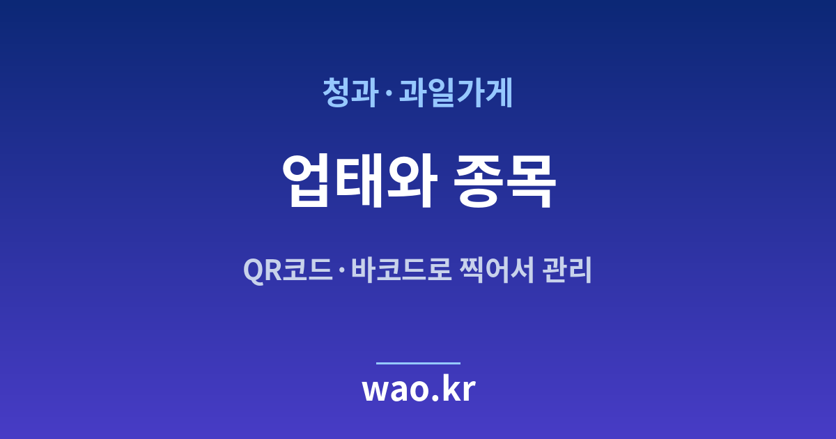 과일가게 업태 종목 정하기 - 등록증대로 적는 법