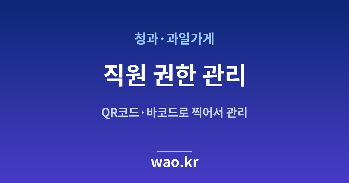 과일가게 직원 재고관리 - QR코드·바코드로 하는 방법