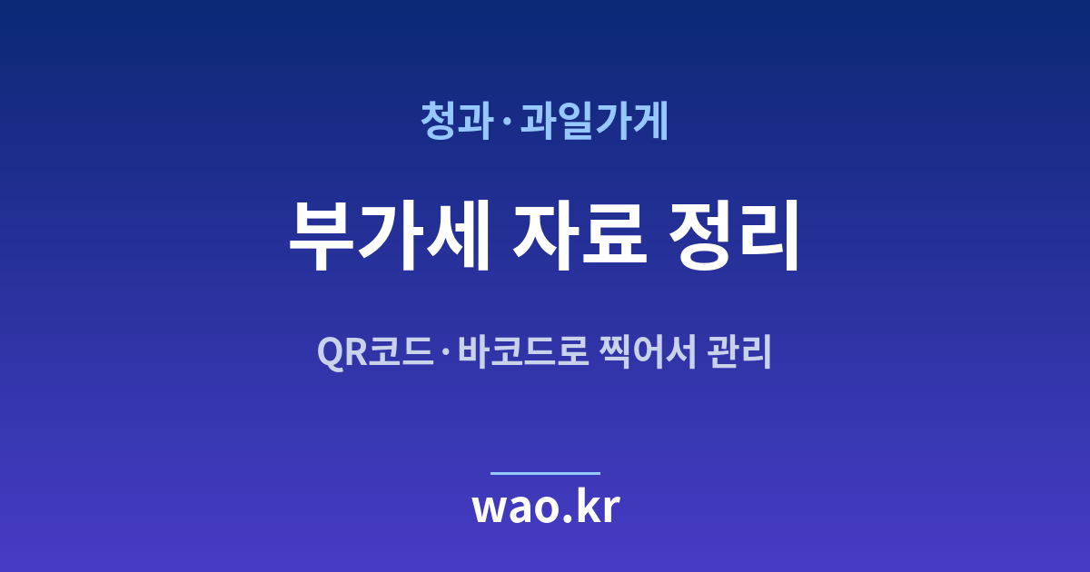 과일가게 부가세 자료 - QR코드·바코드로 하는 방법
