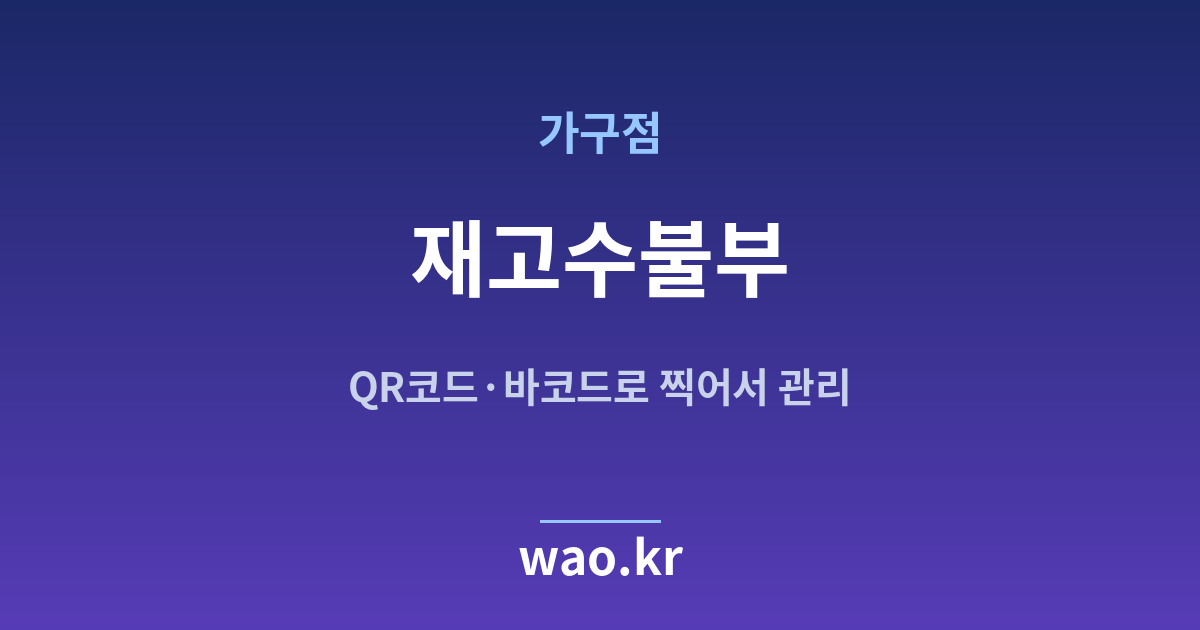 가구점 재고수불부 - QR코드·바코드로 하는 방법