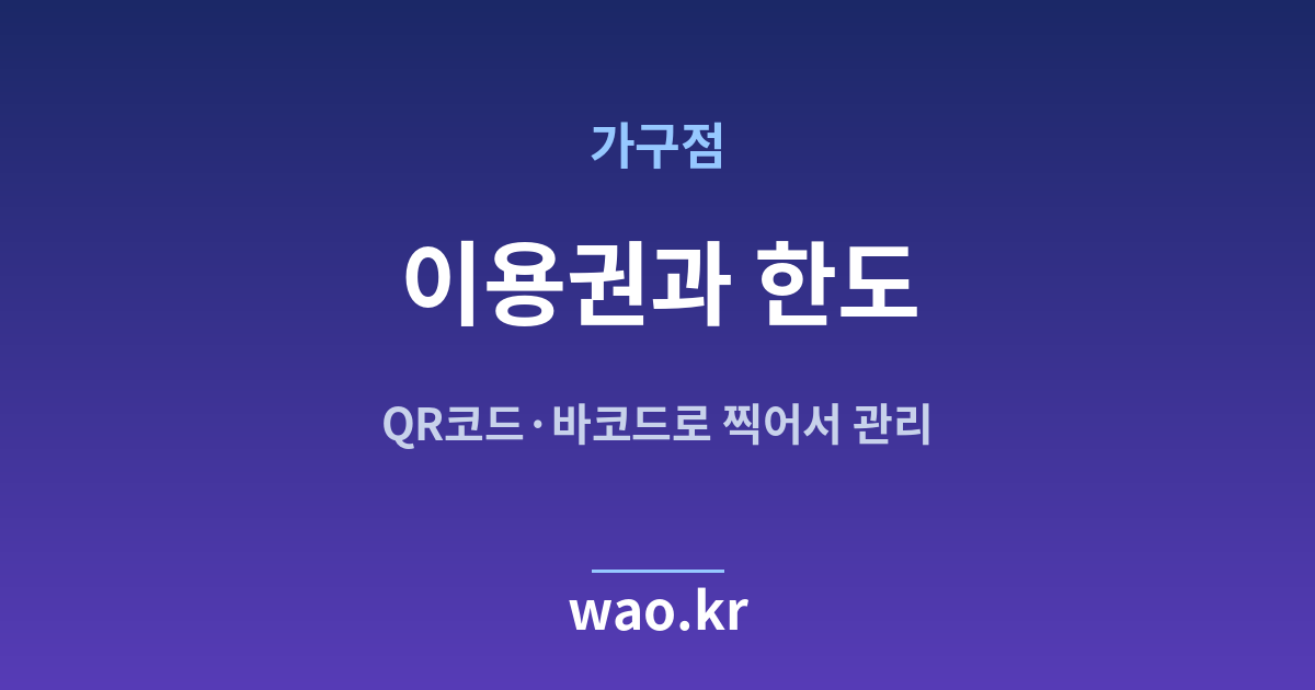 가구점 재고관리 이용권 한도 - QR코드·바코드로 하는 방법