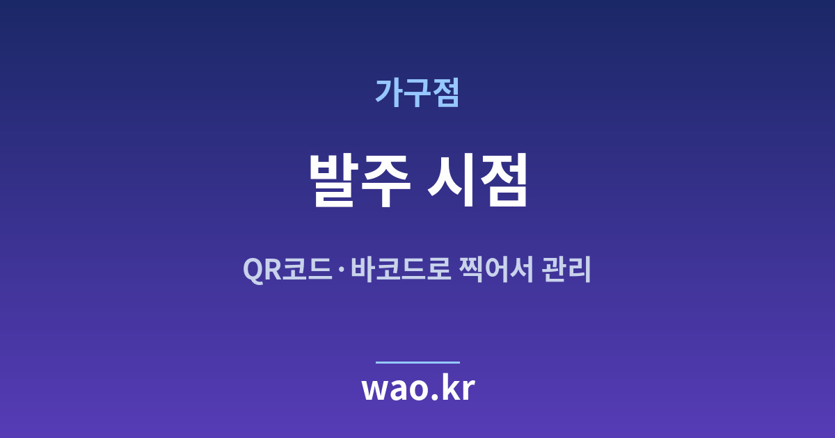가구점 재발주점 잡기 - QR코드·바코드로 하는 방법
