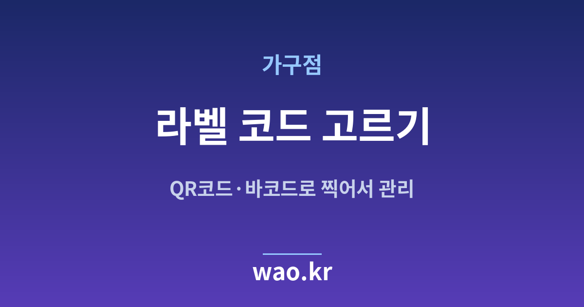 가구점 QR코드 바코드 선택 - 무엇을 붙일지 고르는 법