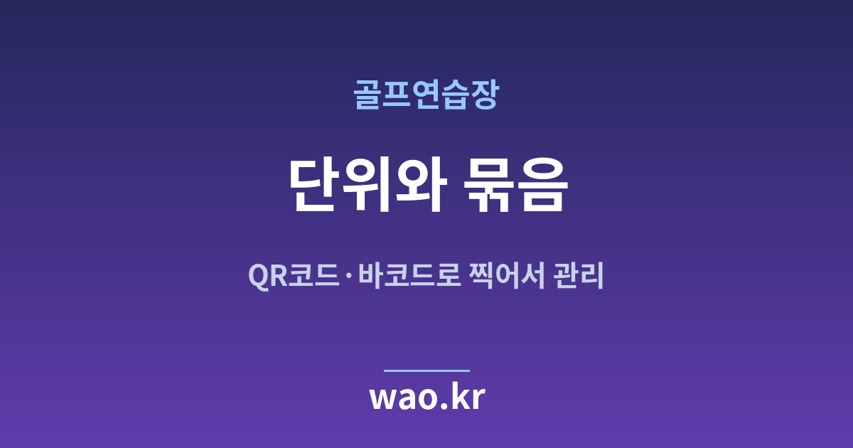 골프연습장 재고 단위 정하기 - QR코드·바코드로 하는 방법