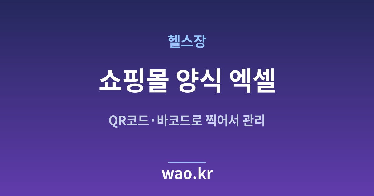 헬스장 쇼핑몰 재고 엑셀 - QR코드·바코드로 하는 방법