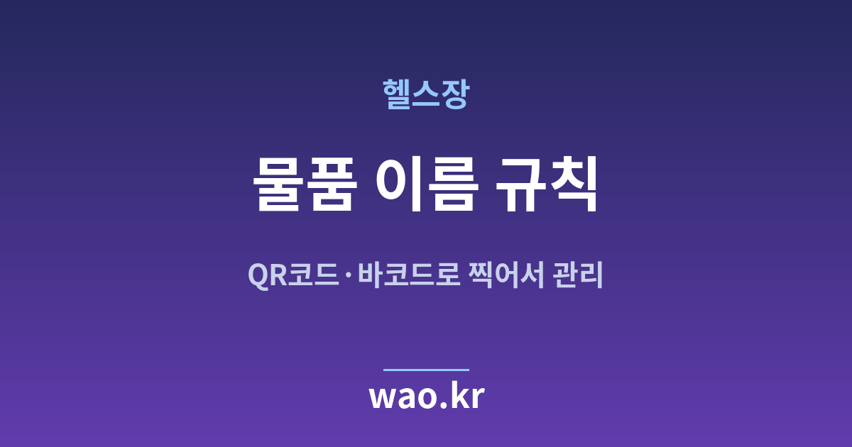 헬스장 품목명 정하기 - QR코드·바코드로 하는 방법