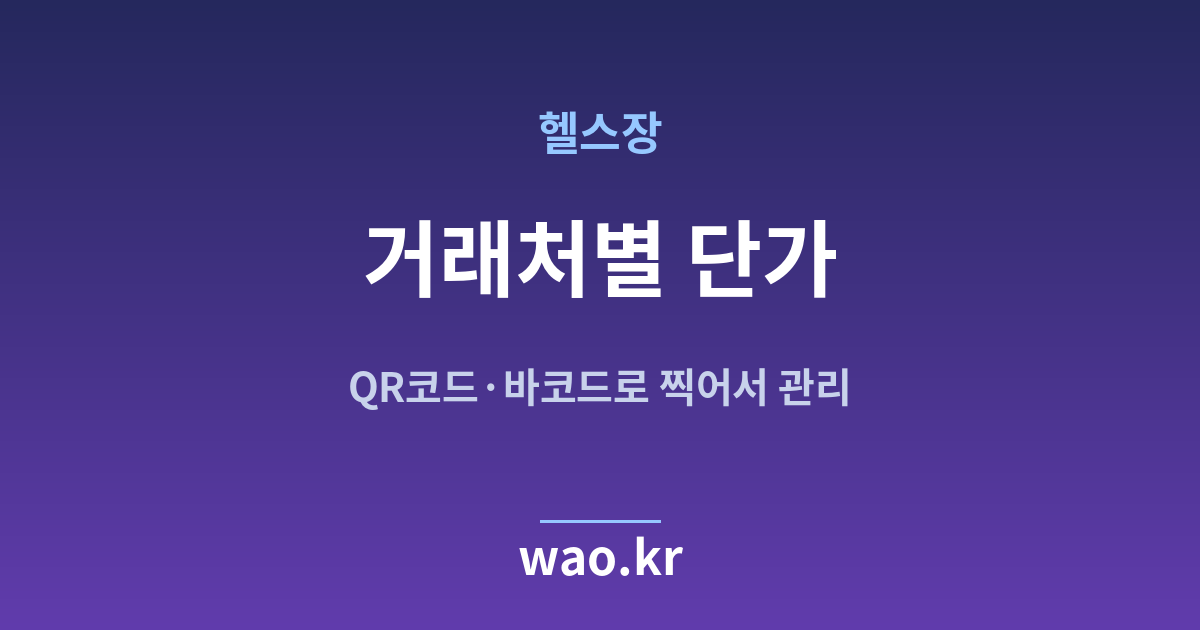 헬스장 거래처별 단가 관리 - QR코드·바코드로 하는 방법