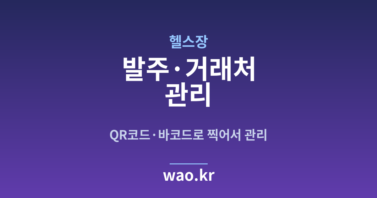 헬스장 발주 관리 - QR코드·바코드로 하는 방법