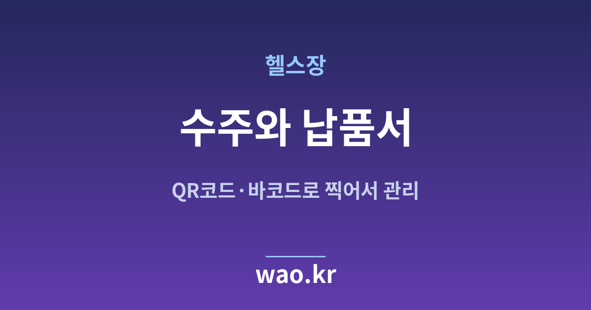 헬스장 수주 납품서 - QR코드·바코드로 하는 방법