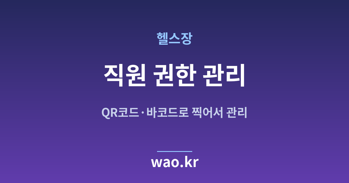 헬스장 직원 재고관리 - QR코드·바코드로 하는 방법
