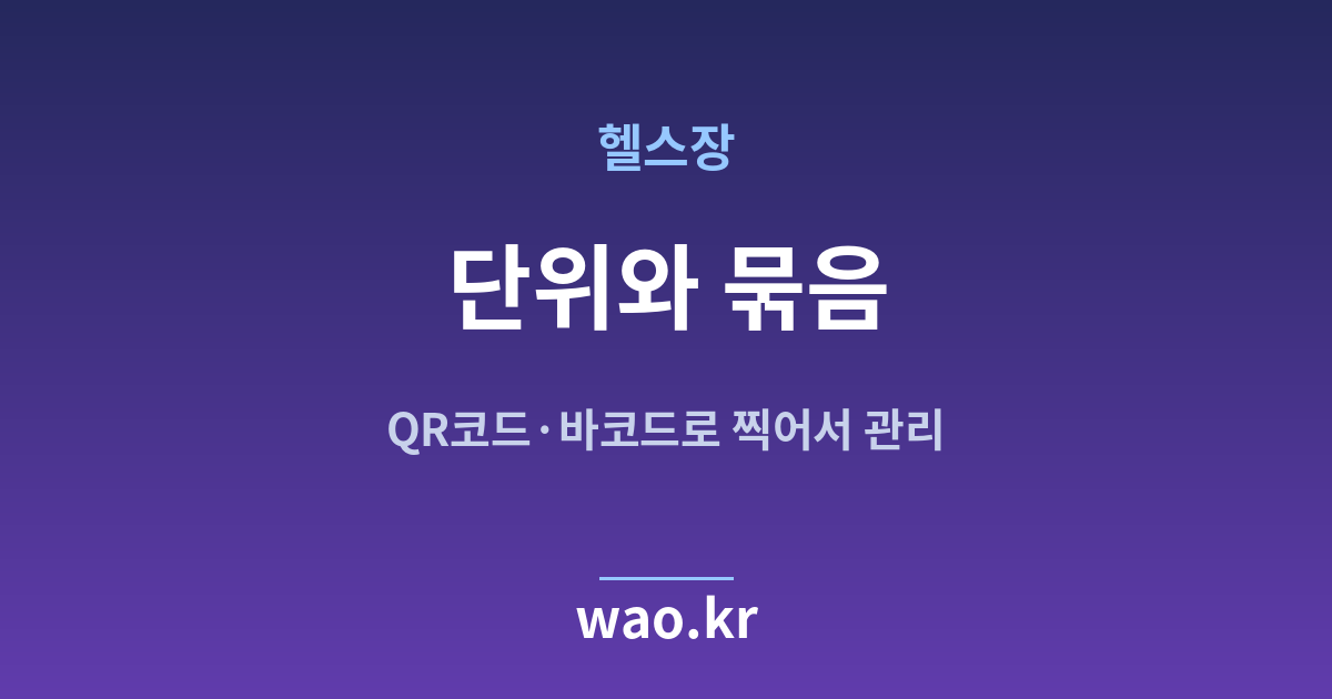 헬스장 재고 단위 정하기 - QR코드·바코드로 하는 방법