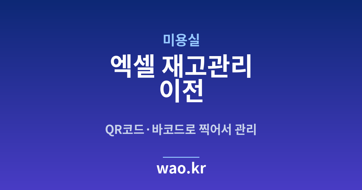 미용실 엑셀 재고관리 - QR코드·바코드로 하는 방법