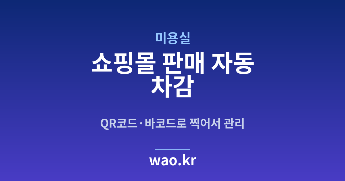 미용실 쇼핑몰 재고 연동 - QR코드·바코드로 하는 방법