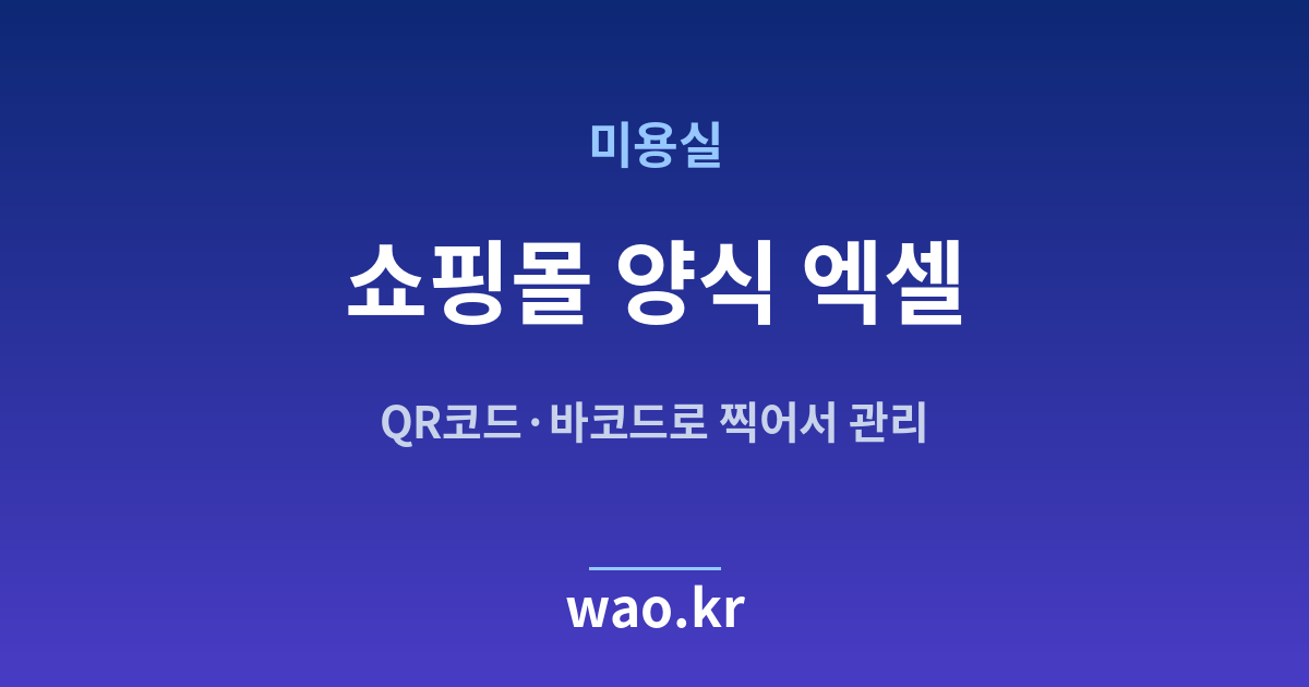 미용실 쇼핑몰 재고 엑셀 - QR코드·바코드로 하는 방법