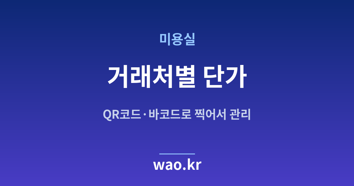 미용실 거래처별 단가 관리 - QR코드·바코드로 하는 방법