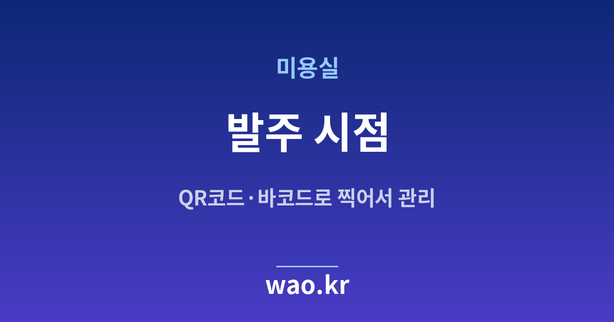 미용실 재발주점 잡기 - QR코드·바코드로 하는 방법