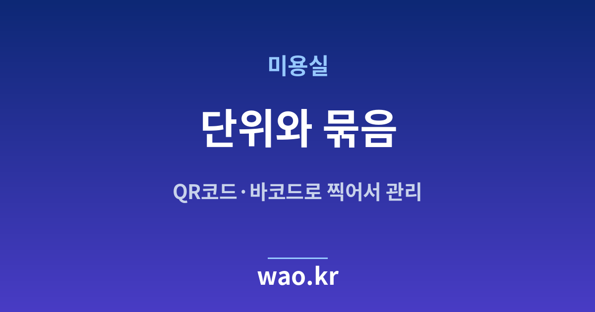 미용실 재고 단위 정하기 - QR코드·바코드로 하는 방법