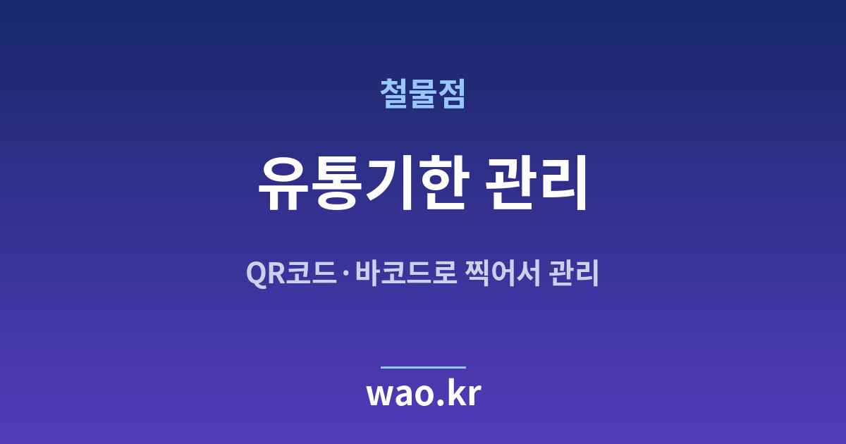 철물점 유통기한 관리 - QR코드·바코드로 하는 방법