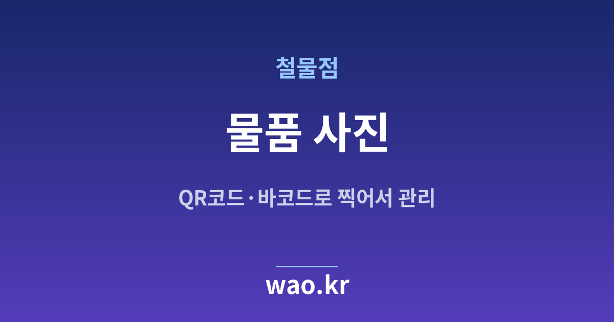 철물점 물품 사진 관리 - QR코드·바코드로 하는 방법