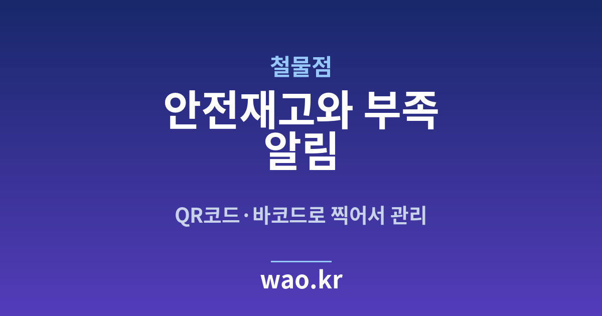 철물점 안전재고 알림 - QR코드·바코드로 하는 방법