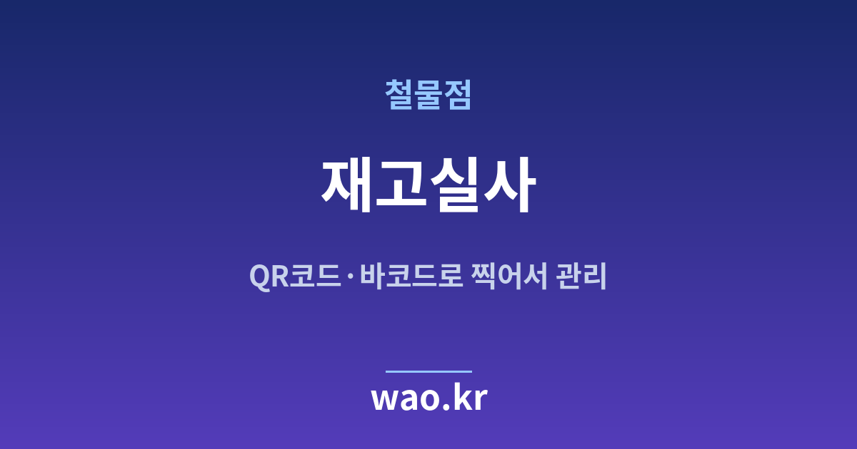 철물점 재고실사 - QR코드·바코드로 하는 방법