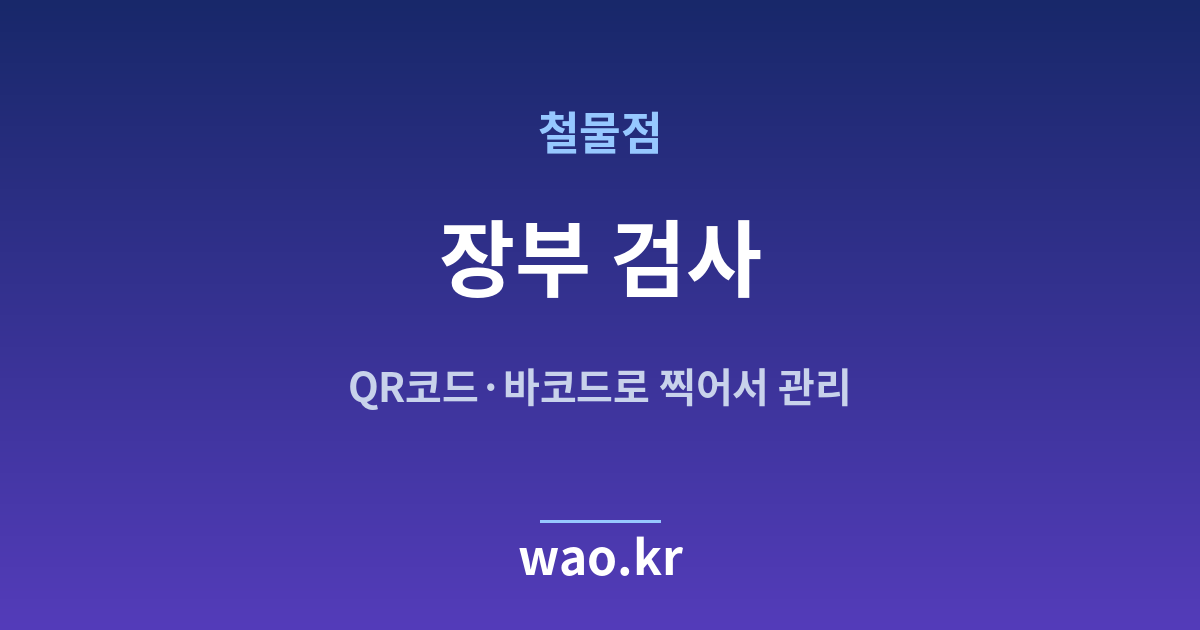 철물점 장부 무결성 검사 - 고쳐지지 않았는지 확인하는 법