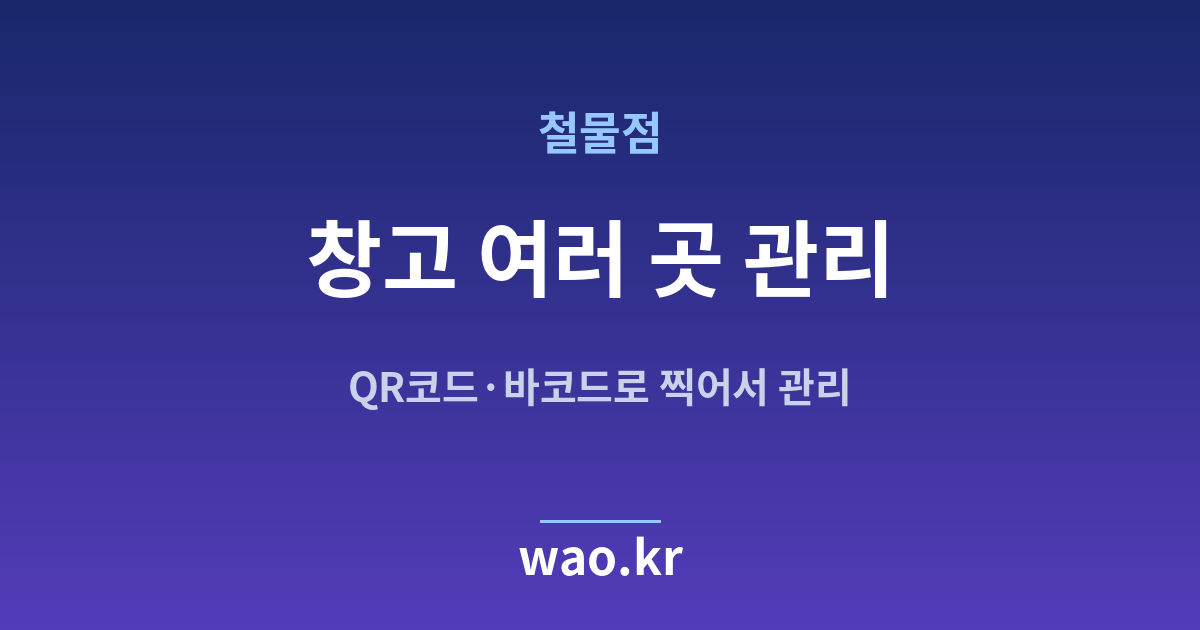 철물점 다중 창고 재고관리 - QR코드·바코드로 하는 방법