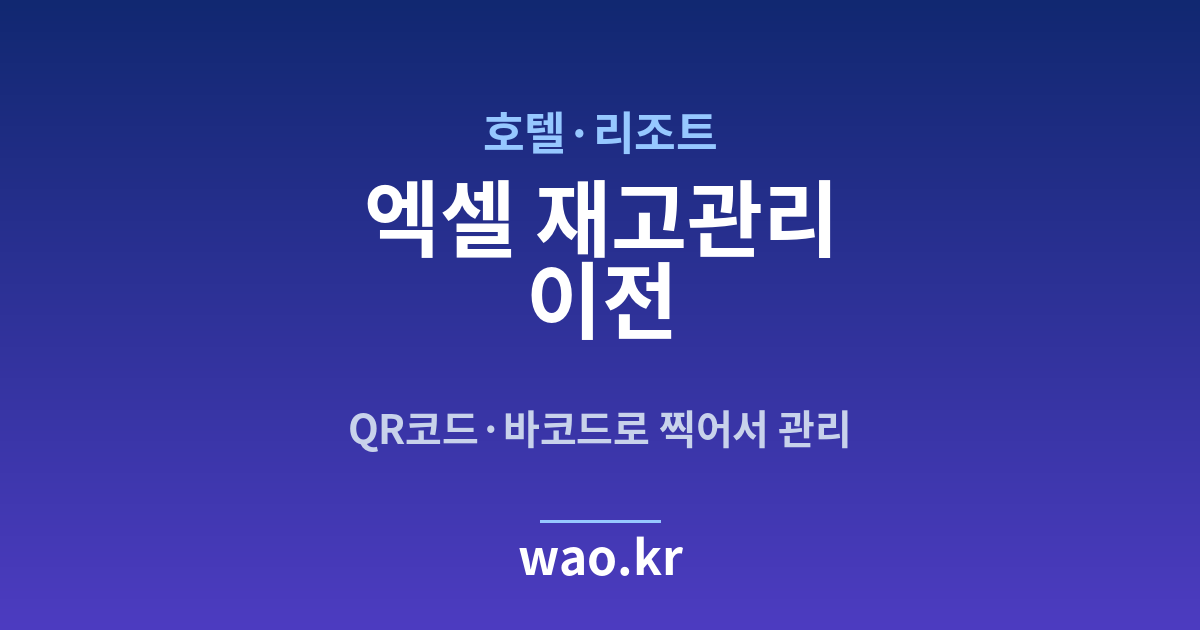 호텔·리조트 엑셀 재고관리 - QR코드·바코드로 하는 방법