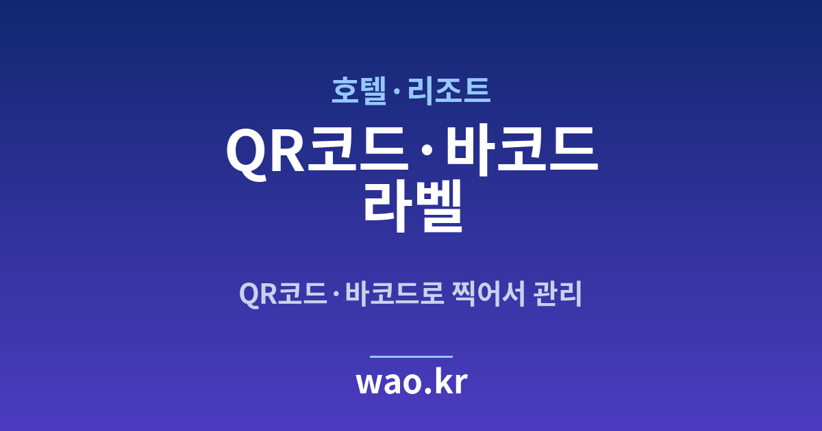호텔·리조트 QR코드·바코드 라벨 - 만들고 붙이는 방법
