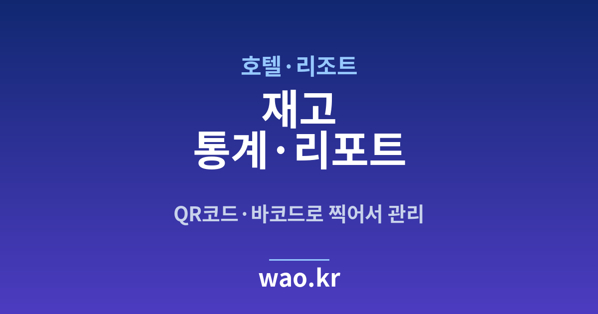 호텔·리조트 재고 통계 - QR코드·바코드로 하는 방법