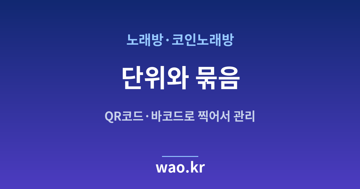 노래방 재고 단위 정하기 - QR코드·바코드로 하는 방법