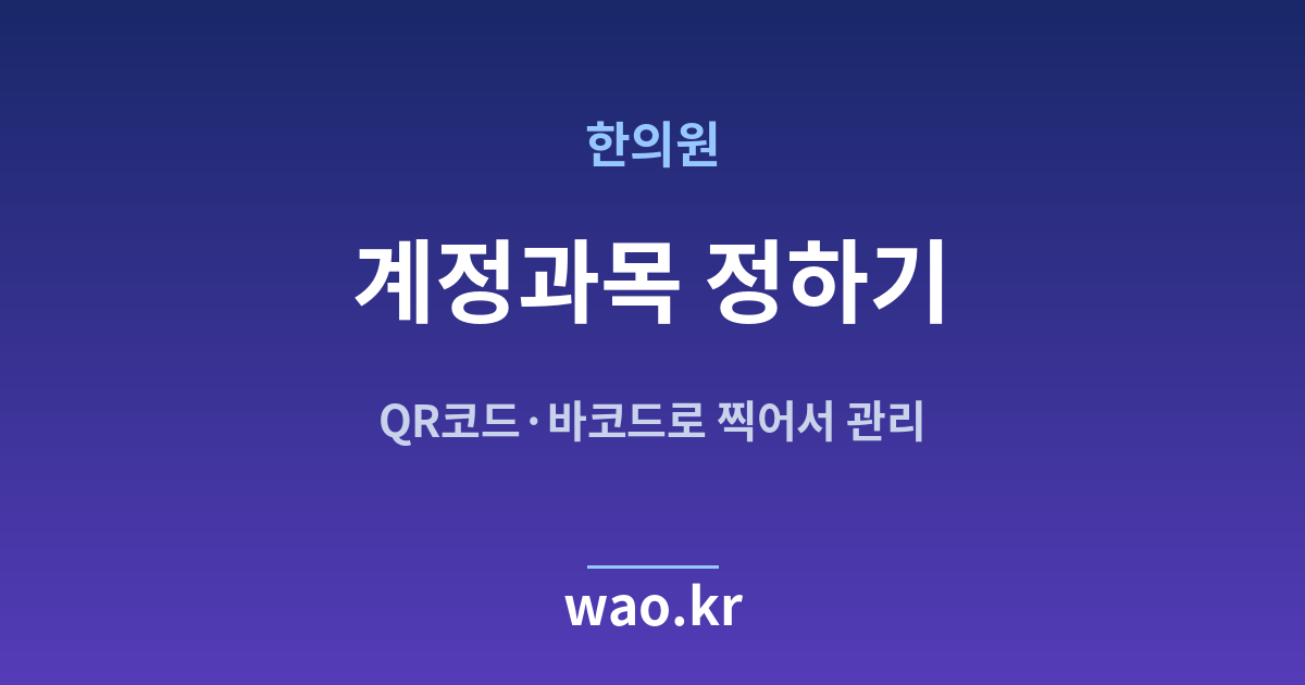 한의원 계정과목 설정 - 무엇을 어디에 적을지 정하는 법