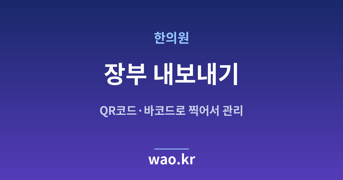 한의원 장부 CSV 내보내기 - 파일로 뽑는 법