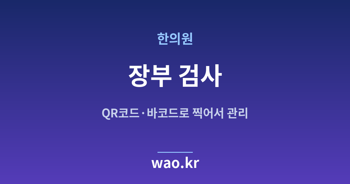 한의원 장부 무결성 검사 - 고쳐지지 않았는지 확인하는 법