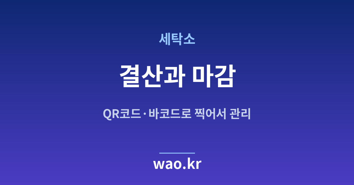 세탁소 장부 마감 결산 - QR코드·바코드로 하는 방법