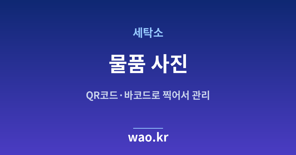 세탁소 물품 사진 관리 - QR코드·바코드로 하는 방법