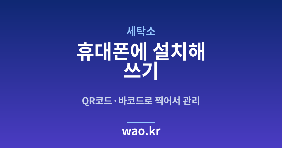 세탁소 휴대폰 재고관리 앱 - QR코드·바코드로 하는 방법