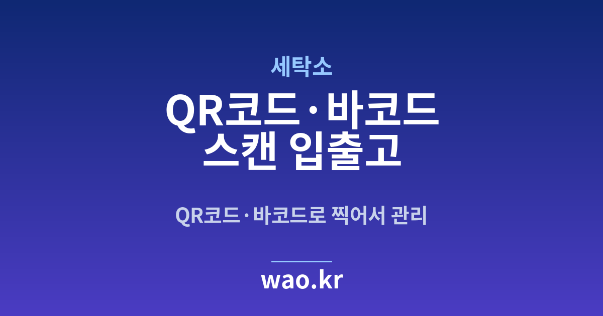 세탁소 바코드 스캔 재고관리 - QR코드·바코드로 하는 방법